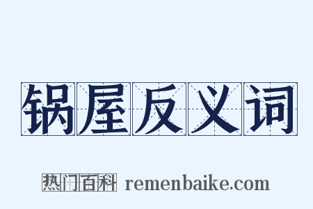 锅屋反义词是什么意思的图片